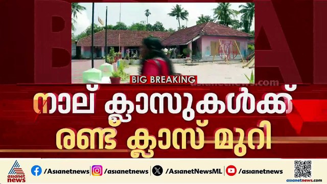 എടത്വ കോഴിമുക്ക് സ്കൂളിൽ പ്രതിസന്ധി; നാല് ക്ലാസുകൾക്ക് രണ്ട് ക്ലാസ് മുറികൾ മാത്രം