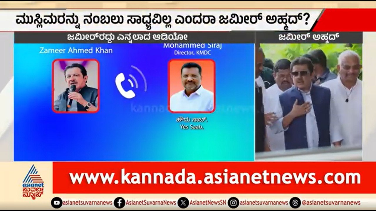 ಡಿಕೆಶಿ ಸರ್ಕಾರ ರಚನೆ ವೇಳೆ ಆಡಿಯೋ ವೈರಲ್; ಜಮೀರ್ ಗೆ ಸಂಕಷ್ಟ? | Zameer Ahmed Khan Audio |Davanagere Election