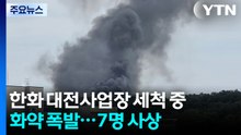 한화 대전사업장 세척 중 화약 폭발...7명 사상 / YTN