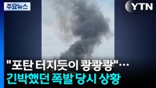 "포탄 터지듯이 쾅쾅쾅"...긴박했던 폭발 당시 상황 / YTN