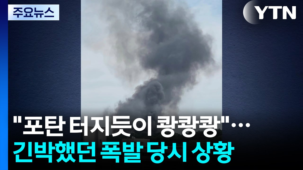 "포탄 터지듯이 쾅쾅쾅"...긴박했던 폭발 당시 상황 / YTN