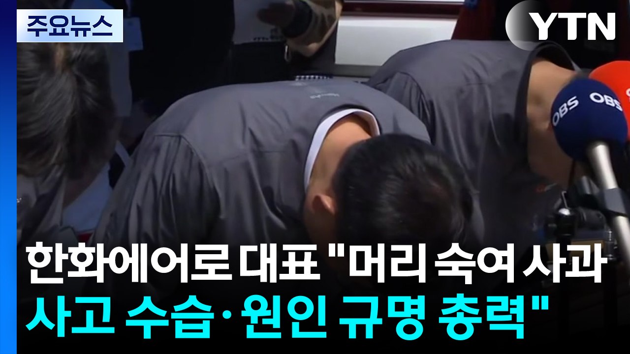 한화에어로 대표 "머리 숙여 사과...사고 수습·원인 규명 총력" / YTN