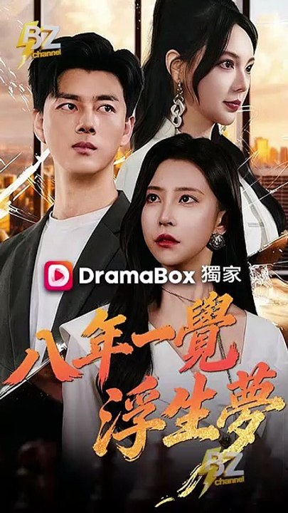 八年一覺浮生夢 Dramax