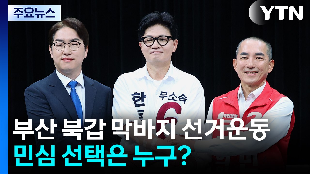 부산 북갑 막바지 선거운동...민심 선택은 누구? / YTN