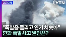 [퇴근길픽] "포탄 터지듯 쾅쾅쾅"…7명 사상자 나온 한화에어로 폭발사고 / YTN