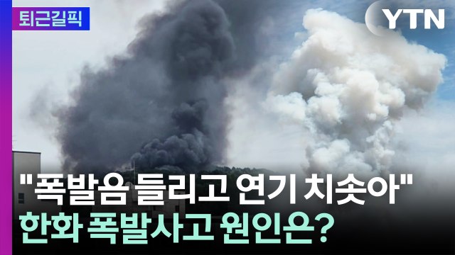 [퇴근길픽] 포탄 터지듯 쾅쾅쾅 …7명 사상자 나온 한화에어로 폭발사고 / YTN