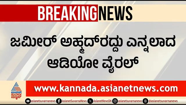 ಪಕ್ಷ ವಿರೋಧಿ ಚಟುವಟಿಕೆ ಮಾಡಿದ್ರಾ ಜಮೀರ್? ಸ್ಪೋಟಕ ಆಡಿಯೋ ವೈರಲ್ Zameer Ahmed Khan Audio |Davanagere Election