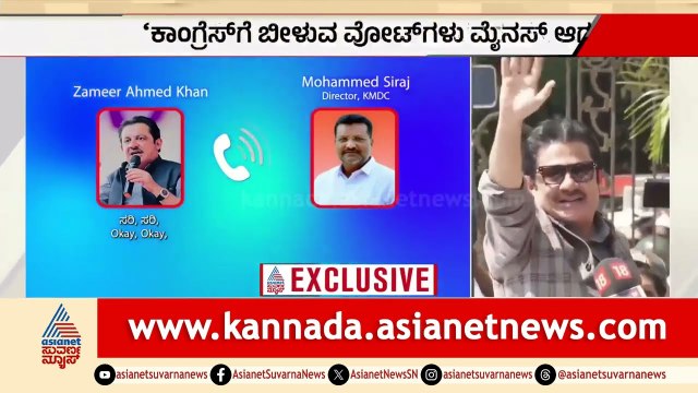 ವೈರಲ್‌ ಆದ ಜಮೀರ್‌ ಆಡಿಯೋದಲ್ಲಿ ಏನಿದೆ? Zameer Ahmed Khan| Davanagere By-Election| Viral Audio | Politics