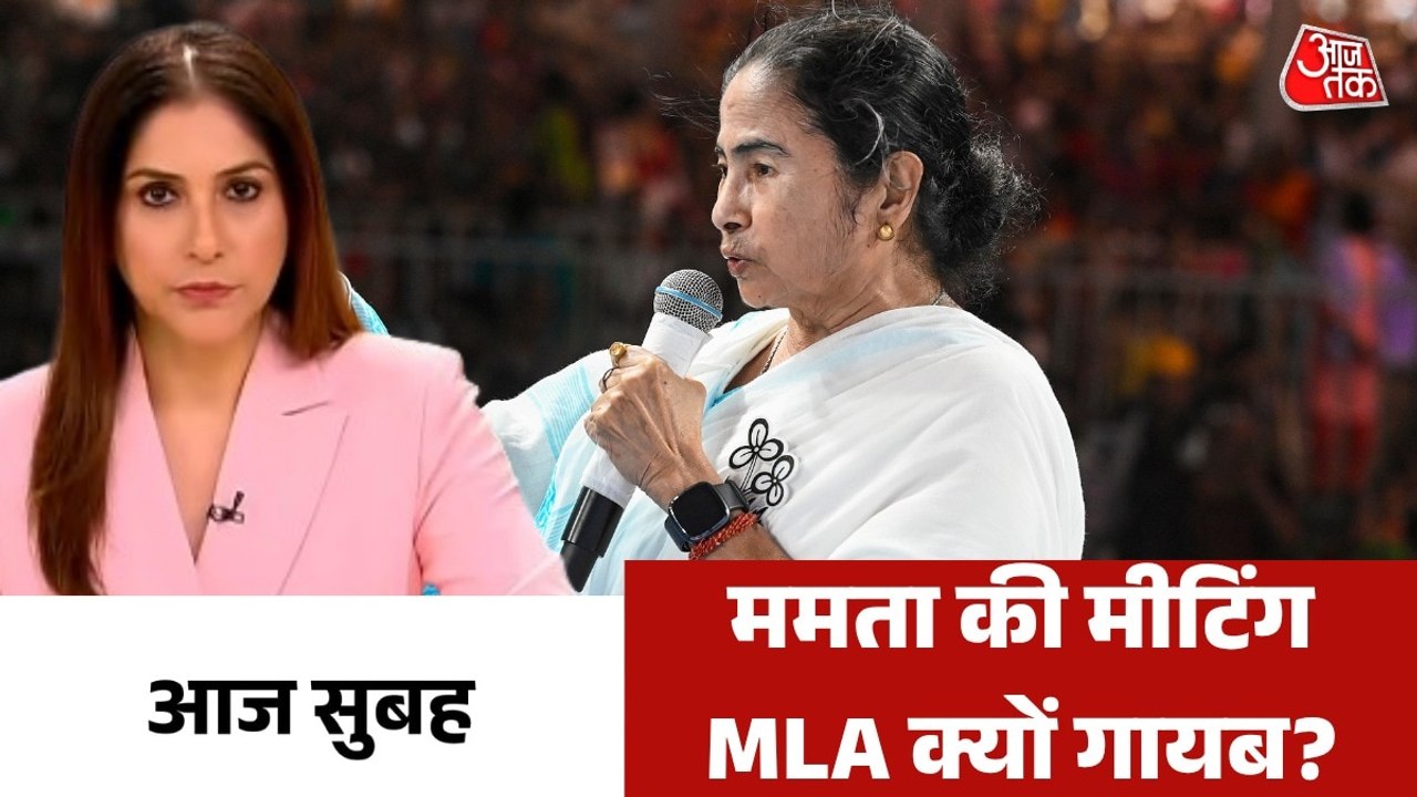 ममता बनर्जी की बैठक से TMC विधायकों ने क्यों बनाई दूरी? देखें आज सुबह