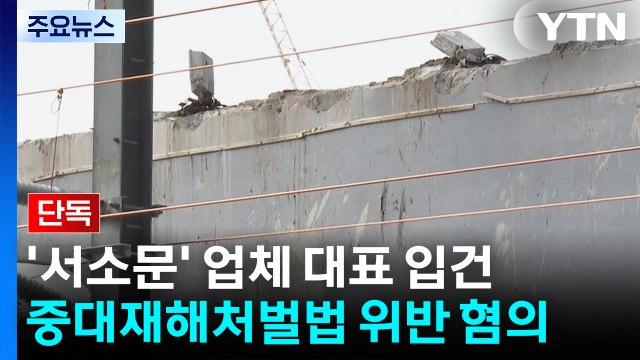 [단독] 노동부, '서소문 고가 붕괴' 시공사 대표 입건... 중대재해처벌법 위반 / YTN
