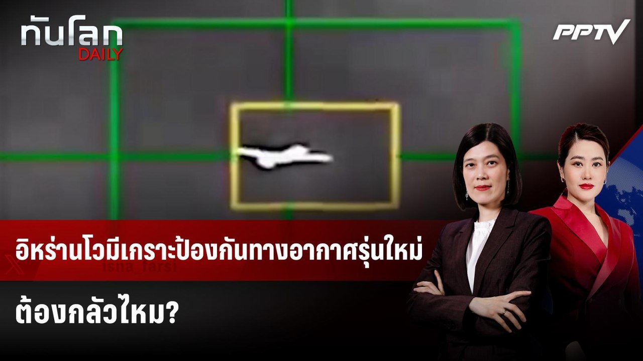 อิหร่านโวมีเกราะป้องกันทางอากาศรุ่นใหม่ ต้องกลัวไหม? |  ทันโลก DAILY | 1 มิ.ย. 69