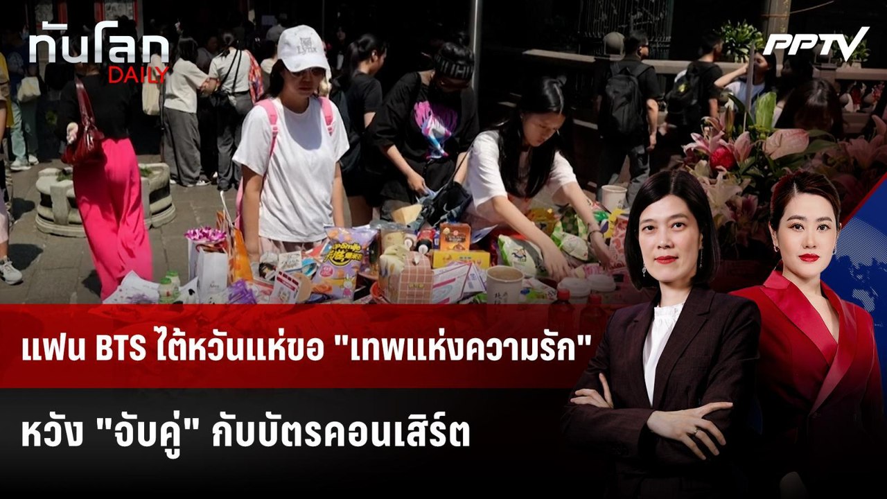 แฟน BTS ไต้หวันแห่ขอ "เทพแห่งความรัก" หวัง "จับคู่" กับบัตรคอนเสิร์ต | ทันโลก DAILY | 1 มิ.ย. 69