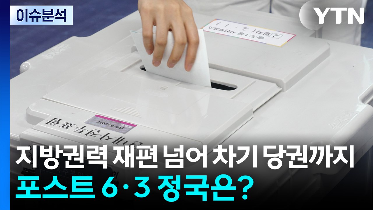 [정치 ON] 지방권력 재편 넘어 차기 당권 지형까지...포스트 6·3 정국은? / YTN