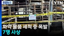 한화 대전사업장 세척 중 화약 폭발...7명 사상 / YTN