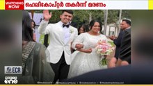 യുഎസിലെ ജോർജിയയിൽ വിവാഹദിനത്തിൽ ഹെലികോപ്ടർ തകർന്ന് മലയാളിയായ നവവരനും പൈലറ്റും മരിച്ചു