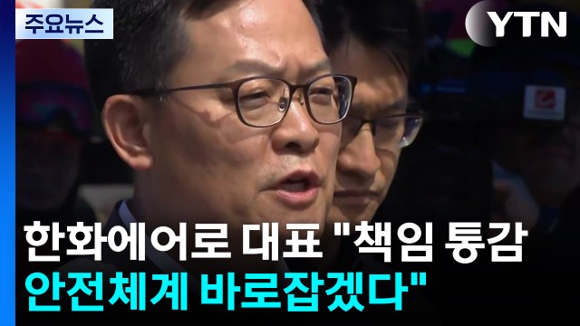 한화에어로 대표 책임 통감...안전체계 바로잡겠다 / YTN
