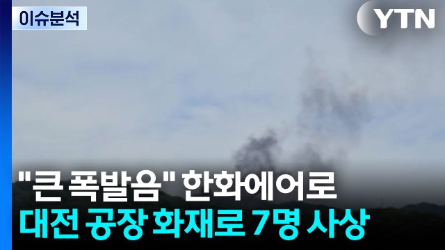 큰 폭발음 한화에어로 대전 공장 화재로 7명 사상 / YTN