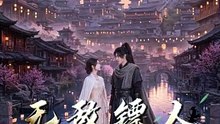 无敌镖人，开局护送灭世帝女！2-00.00.00.000-01.01.25.990
