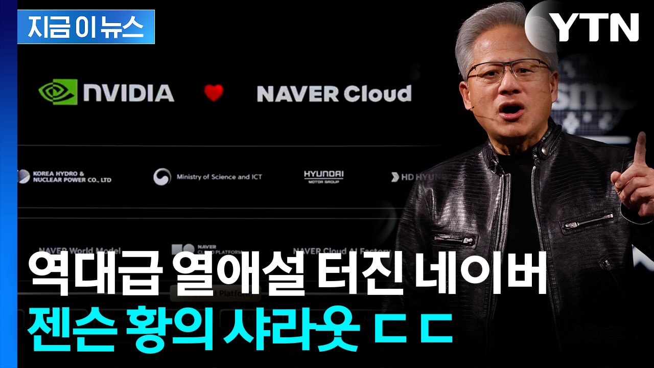공개 자리서 '네이버♥엔비디아'...젠슨 황 언급에 기대감 솔솔 [지금이뉴스] / YTN