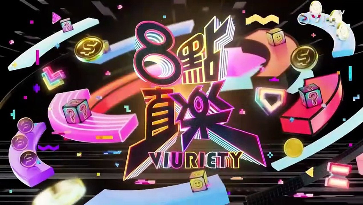 8點直樂 VIURIETY 第10集 線上看