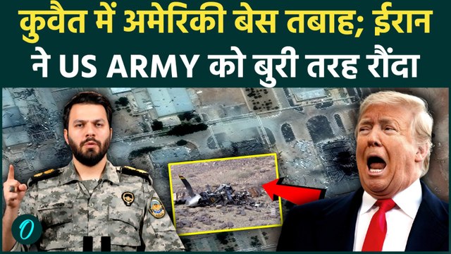 Iran Attacks Kuwait US Base: अरबों का नुकसान, स्वाहा हुए जेट्स! कुवैत में US Army को बुरी तरह रौंदा