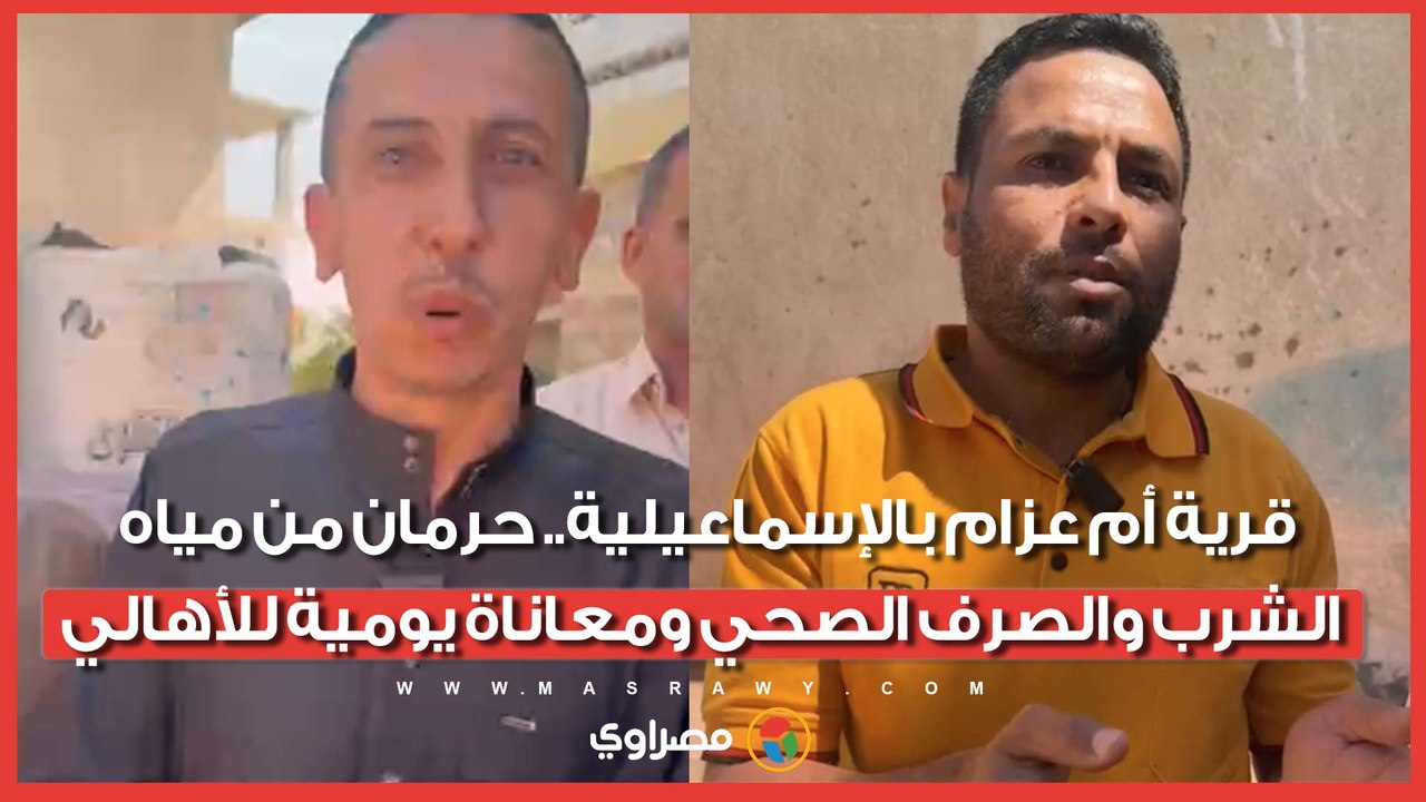 قرية أم عزام بالإسماعيلية.. حرمان من مياه الشرب والصرف الصحي ومعاناة يومية للأهالي