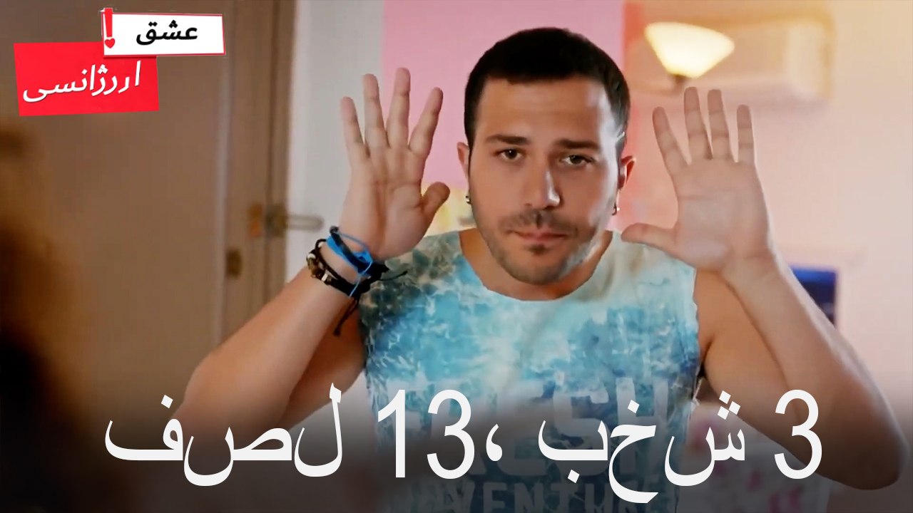 فصل 3، بخش 13