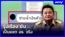 รุ่งเรือง ยัน เป็นแชต อธ. จริง | เข้มข่าวค่ำ | 1 มิ.ย. 69