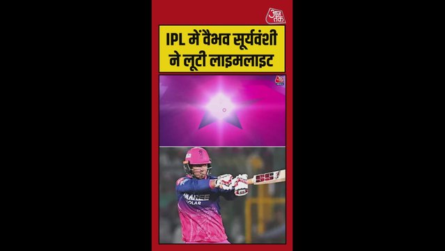 IPL 2026 के स्टार बने वैभव सूर्यवंशी, ऑरेंज कैप समेत ये टाइटल जीते
