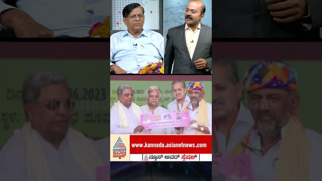 ಗ್ಯಾರಂಟಿ ಯೋಜನೆಗಳ ಬಗ್ಗೆ ಸರ್ವೇ ಮಾಡಿದ್ದೀರಾ? | #shorts #basavarajrayareddy #newshourspecial