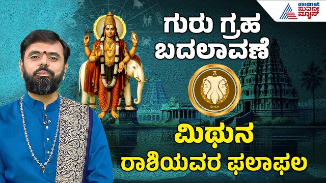 Gemini: ಜಲ ಕ್ಷೇತ್ರ ಲಾಭ, ಧನ ಲಾಭ, ಮಂಗಳಕಾರ್ಯ | 2026 Guru Bala | Jupiter Transit effect | Suvarna News