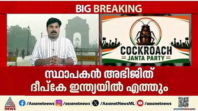 കോക്രോച്ച് ജനത പാർട്ടിയുടെ ആദ്യ പരസ്യപ്രതിഷേധം ദില്ലിയിൽ