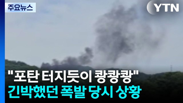 포탄 터지듯이 쾅쾅쾅 ...긴박했던 폭발 당시 상황 / YTN