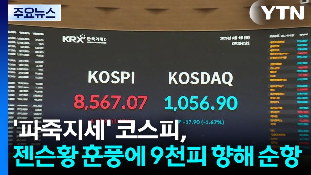 '파죽지세' 코스피, 젠슨 황 훈풍에 '9천피' 향해 순항 / YTN