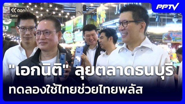 เอกนิติ ลุยตลาดธนบุรี ทดลองใช้ไทยช่วยไทยพลัส| จับข่าวคุย | 1 มิ.ย. 69