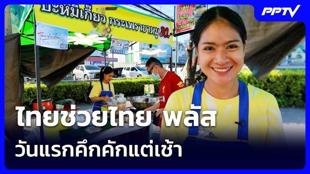 ไทยช่วยไทย พลัส วันแรกคึกคักแต่เช้า| จับข่าวคุย | 1 มิ.ย. 69