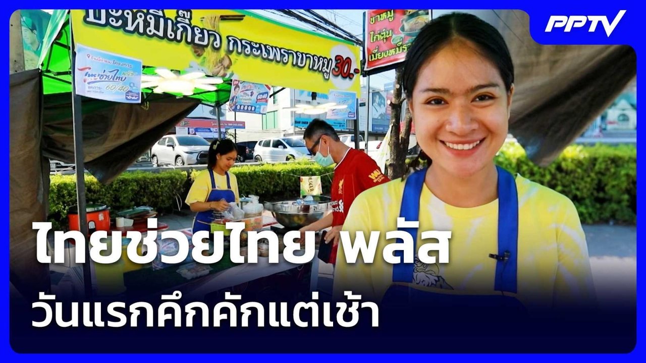 ไทยช่วยไทย พลัส วันแรกคึกคักแต่เช้า| จับข่าวคุย | 1 มิ.ย. 69