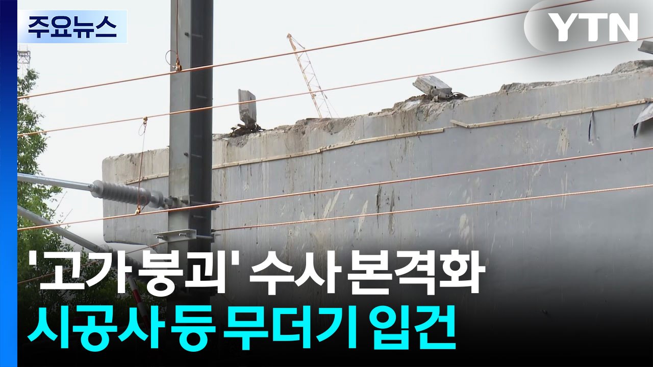 '서소문 고가 붕괴' 수사 본격화...시공사 등 무더기 입건 / YTN