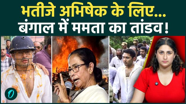 Abhishek Banerjee पर कथित हमले के बाद Mamata का हल्ला बोल, Bengal में BJP-TMC की सियासी जंग तेज!