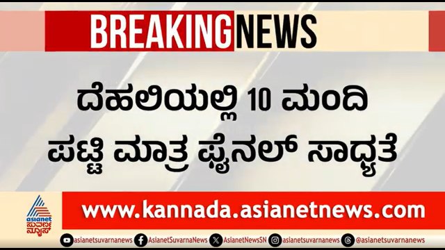 ಡಿಕೆಶಿ ಸಂಪುಟಕ್ಕೆ ಮೊದಲ ಹಂತದಲ್ಲಿ 10 ಸಚಿವರ ಹೆಸರು ಫೈನಲ್? | DK Shivakumar Government | Karnataka Cabinet