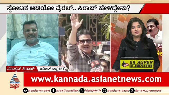 ಜಮೀರ್ ಆಡಿಯೋ ಬಗ್ಗೆ ಆಪ್ತ ಸಿರಾಜ್ ಸುವರ್ಣ ನ್ಯೂಸ್ ಜೊತೆ ಮಾತು | Zameer Ahmed Khan Audio |Davanagere Election