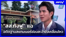 "สส.กังฟู" แฉ ชาวบ้าน ร้อง อดีตฐานสแกมเมอร์ช่องสะงำ ยังเคลื่อนไหว | จับข่าวคุย | 1 มิ.ย. 69