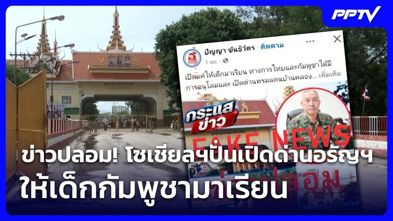 รัฐแจงข่าวปลอม หลังโซเชียลฯปั่นเปิดด่านอรัญฯ ให...