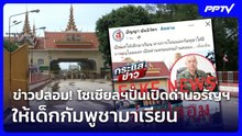 รัฐแจงข่าวปลอม หลังโซเชียลฯปั่นเปิดด่านอรัญฯ ให้เด็กเขมรเข้ามาเรียนหนังสือ | จับข่าวคุย | 1 มิ.ย. 69