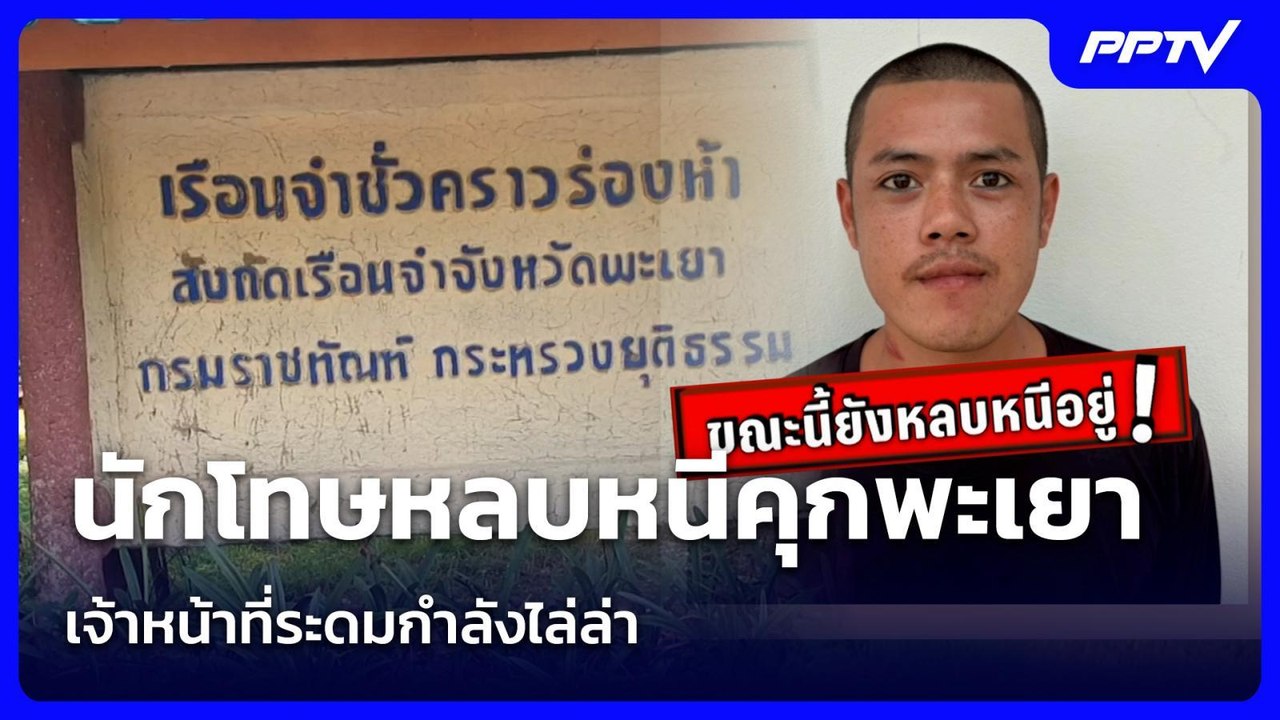 นักโทษหลบหนีคุกพะเยา เจ้าหน้าที่ระดมกำลังไล่ล่า | จับข่าวคุย | 1 มิ.ย. 69