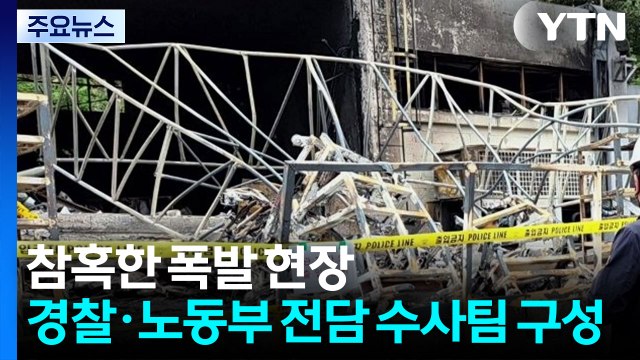 참혹한 폭발 현장...경찰·노동부 전담 수사팀 구성 / YTN