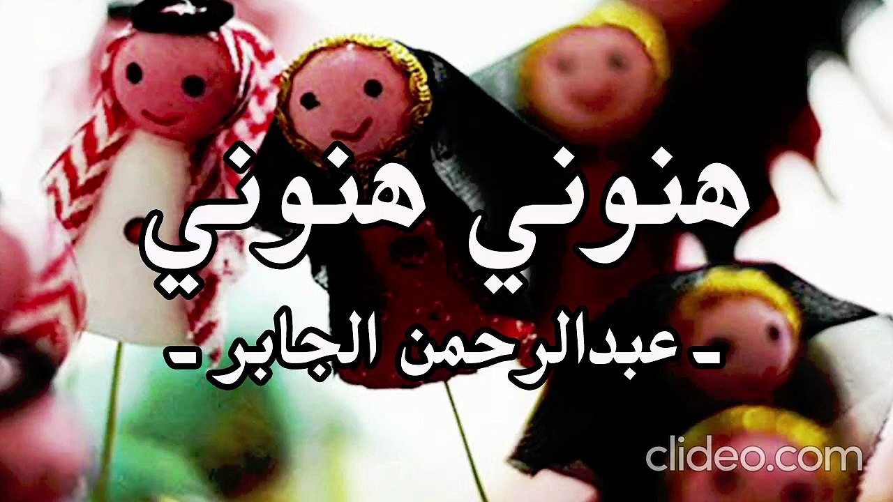 أنشودة هنوني هنوني لا لا تخلوني - عبد الرحمن الجابر