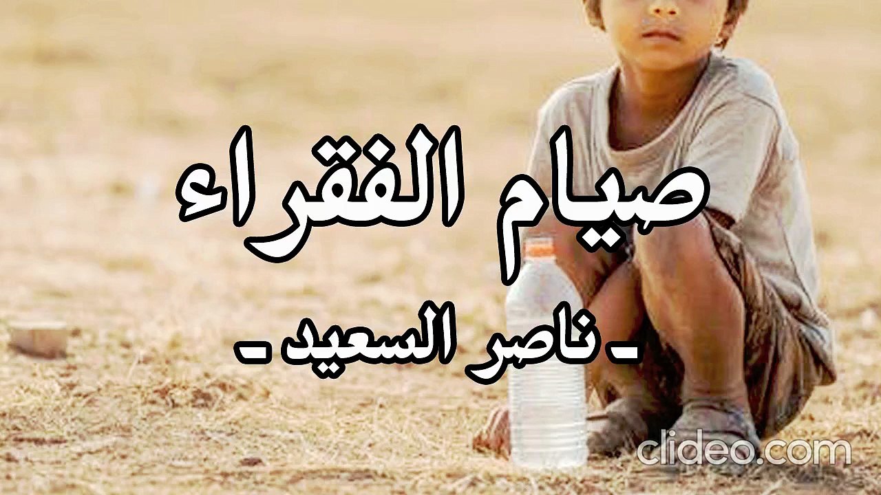 أنشودة صيام الفقراء ! (بدون موسيقى) ناصر السعيد