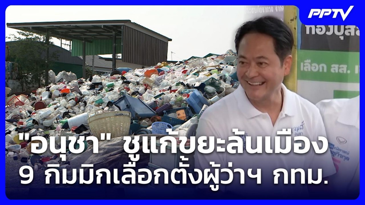 "อนุชา" ชูแก้ขยะล้นเมือง อย่างเป็นระบบ-ยั่งยืน | เข้มข่าวเย็น | 1 มิ.ย. 69