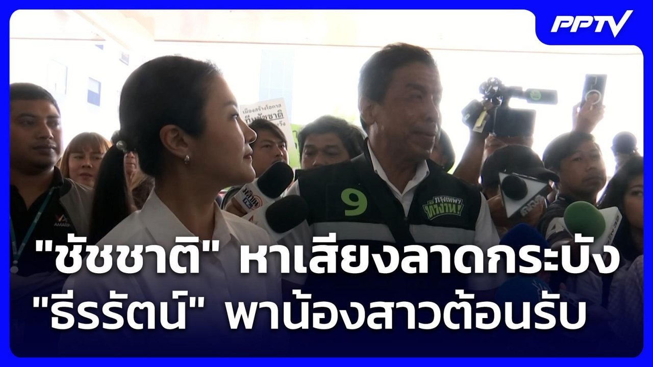 "ชัชชาติ" หาเสียงลาดกระบัง "ธีรรัตน์" พาน้องสาวต้อนรับ | เข้มข่าวเย็น | 1 มิ.ย. 69